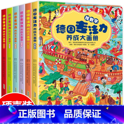[正版]德国专注力养成大画册全套6册 逻辑思维训练书籍儿童专注力训练书幼儿3-4-5-6岁早教读物益智游戏大本提高孩子专