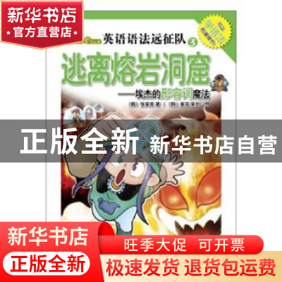 正版 逃离熔岩洞窟:埃杰的形容词魔法 张荣俊 北京语言大学出版社