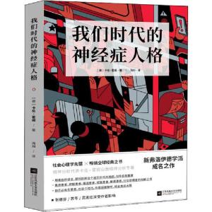 正版新书]我们时代的神经症人格(德)卡伦·霍妮9787559445124