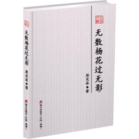 [M]无数杨花过无影-9787550723955