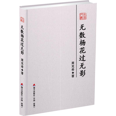 [M]无数杨花过无影-9787550723955