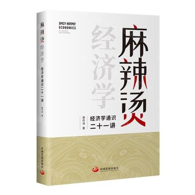 [N]麻辣烫经济学(经济学通识21讲)-9787517709985