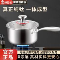 赫巴兹纯钛奶锅无涂层家用宝宝辅食锅汤锅电磁炉燃气灶通用1310D