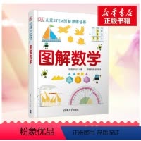 [正版]DK儿童STEM创新思维培养 图解数学 清华大学出版社 儿童数学思维训练书籍9-10-12-14岁小学数学速记