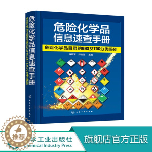 [醉染正版]正版 危险化学品信息速查手册 :危险化学品目录的GHS及TDG分类鉴别 本书对危险化学品名录2828种品