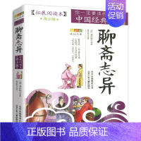 聊斋志异 [正版]4件9折你一定要读的中国经典拓展阅读本青少版史记文字版课外阅读成长文库小学初中高中经典名著书籍北京少年