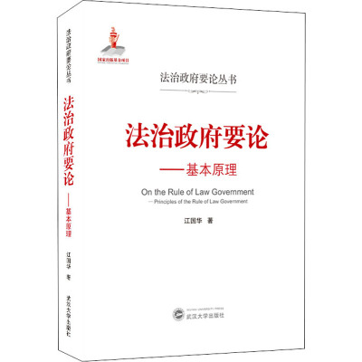 法治政府要论——基本原理