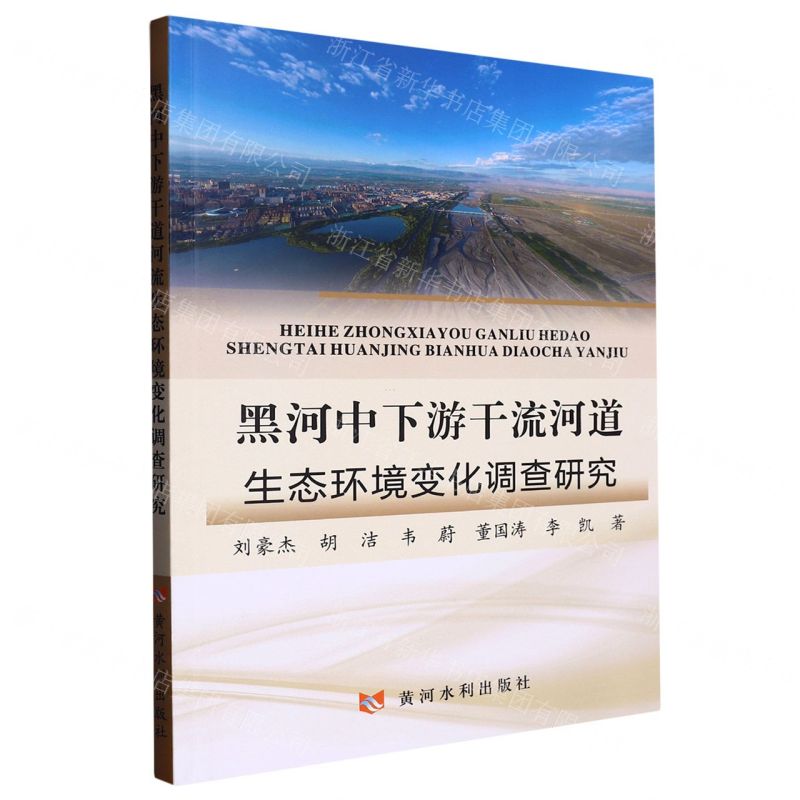 [N]黑河中下游干流河道生态环境变化调查研究-9787550934795