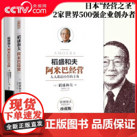 阿米巴经营稻盛和夫经典套装 理论+实践 全两册稻盛和夫日本经营之圣撰写 公开曾秘不外传的阿米巴经营要领书籍BK