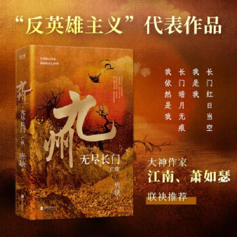 正版新书]九州 无尽长门 亡歌唐缺9787559655974