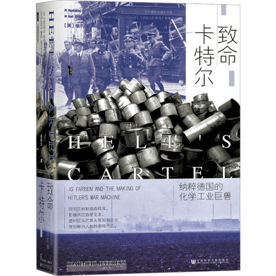 致命卡特尔 : 纳粹德国的化学工业巨兽