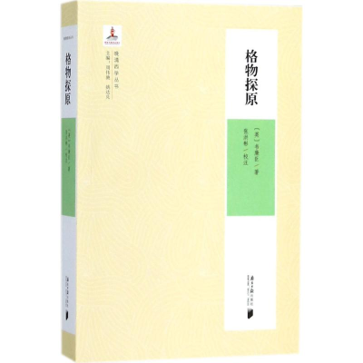 醉染图书格物探原9787549117741