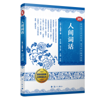 正版新书]国学传世经典名师导读丛书 人间词话[清]王国维97875