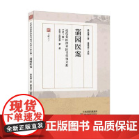 近代名医珍本医书重刊大系 蒲园医案赖 天津科学技术出版社