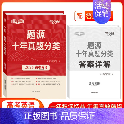 英语 高中通用 [正版]2025新版题源十年真题分类语文数学英语物理化学生物地理附答案详解 天利38套超级全能10年高考