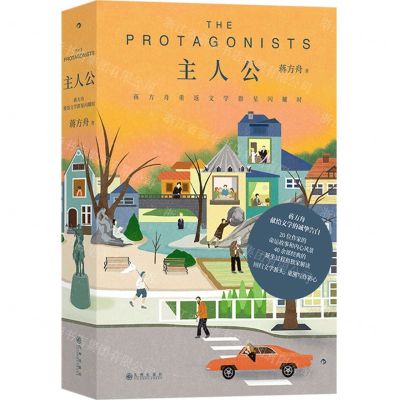 [N]主人公(蒋方舟重返文学群星闪耀时)-9787522519647