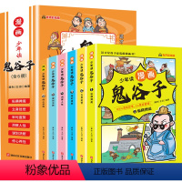 少年读漫画鬼谷子 全套6册 [正版]少年读漫画版鬼谷子书籍全套6册5789到10-1215岁少儿童情商培养励志爆笑故事书