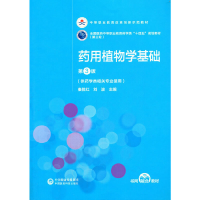 正版新书]药用植物学基础(第3版)[全国医药中等职业教育药学类
