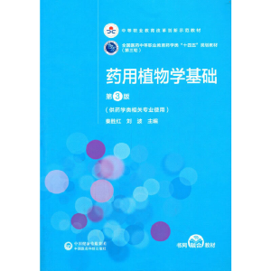 正版新书]药用植物学基础(第3版)[全国医药中等职业教育药学类