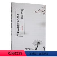 [正版]思与境偕:中国古代诗词文化探究书刘云 文学书籍