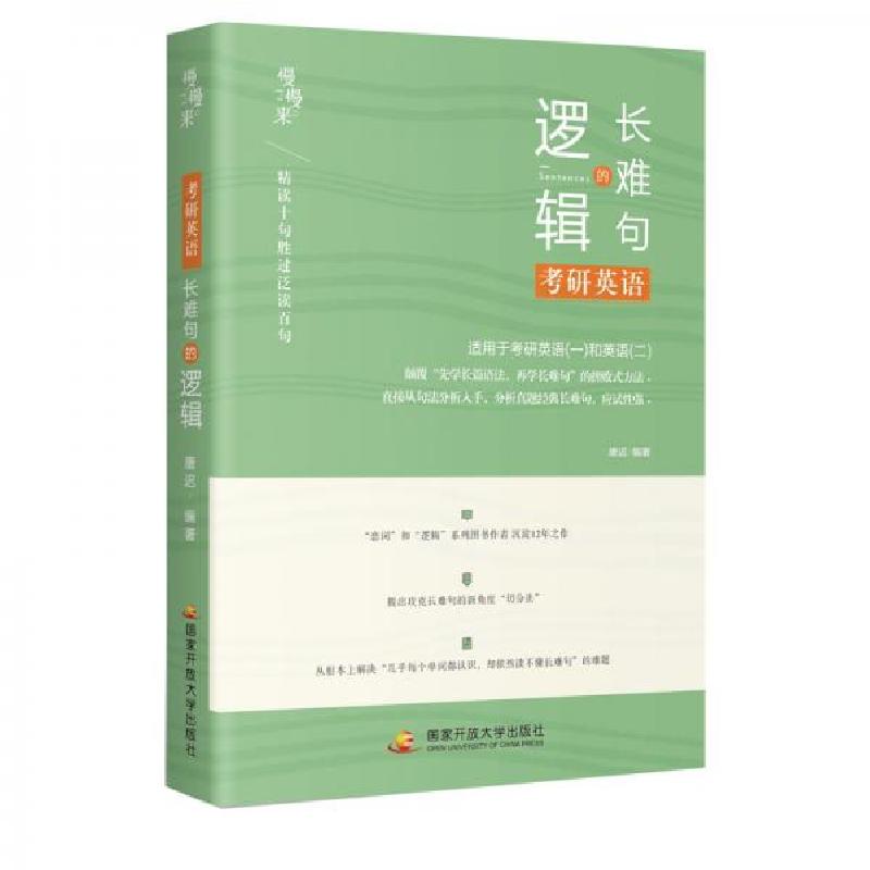 正版新书]唐迟考研英语长难句的逻辑适用于英语一英语二唐迟 著