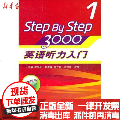 新华书店-正版学生用书英语听力入门30001张民伦9787561763056华东师范大学出版社书籍