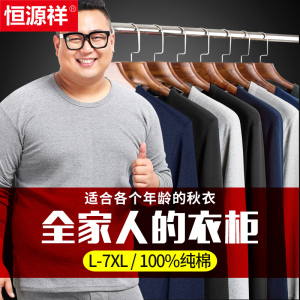 恒源祥大码纯棉秋衣单件男士内衣加肥上衣全棉打底保暖棉毛衫冬季