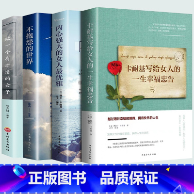 [正版]全4册 卡耐基写给女人的一生幸福忠告内心强大的女人优雅终身成长做一个有才情的女子女性适合女人看的书籍青春文学励