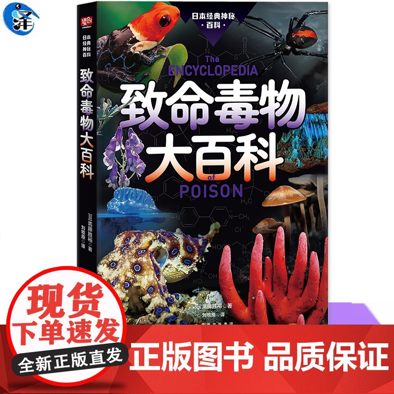 致命毒物大百科 斋藤胜裕著 神秘惊悚的自然,触目惊心的科普 有毒!危险!三秒致死的水母、触之即亡的青蛙、混入餐桌的