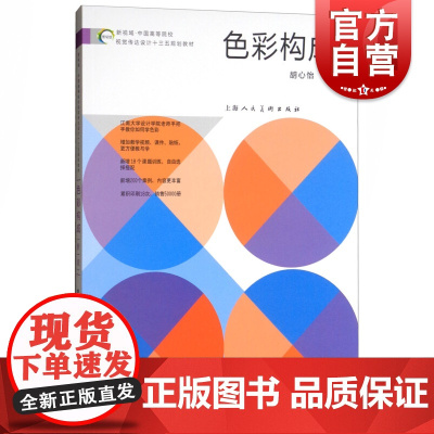 色彩构成新一版 新视域中国高等院校视觉传达设计十三五规划教材胡心怡著美术教材视觉艺术上海人民美术出版社正版图书籍