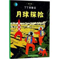 丁丁历险记2—月球探险(小16开)