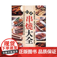 []日式串烧大全 介绍日本20家人气烧烤店招牌料理 港台原版 旭屋出版 中国台湾東販