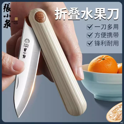 张小泉水果刀折叠随身小刀学生多功能不锈钢削果皮刀官方正品8138