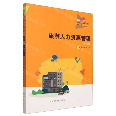 [N]旅游人力资源管理(旅游大类第3版新编21世纪高等职业教育精品教材)-9787300317502