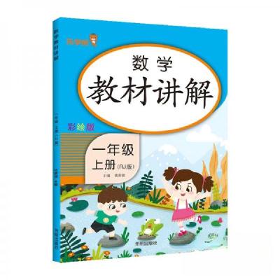 正版新书]数学教材讲解:一年级上册(RJ版)钱赛湖 著97875131617