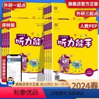 ❤听力+默写+阅读[英语.外研版3本]1年级起点 一年级下 [正版]2024春小学英语听力能手三年级四五六年级上册人教版