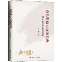 正版新书]经济增长及发展潜能 理论演变与中国经验刘伟978730028