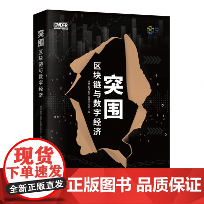 突围 区块链与数字经济 剖析区块链作为支持数字经济的基础