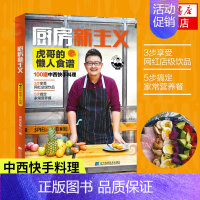 [正版]厨房新主义 虎哥的懒人食谱 100个食谱50个快手营养料理50个佐餐饮品 简单快手家常菜谱 懒人烹饪美食书籍