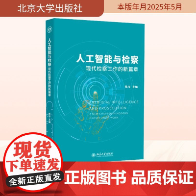 人工智能与检察 现代检察工作的新篇章 陈岑 编 大学教材社科 正版图书籍 北京大学出版社