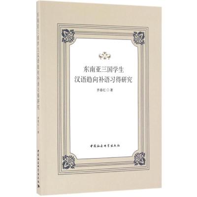 正版新书]东南亚三国学生汉语趋向补语习得研究齐春红 著 著作97
