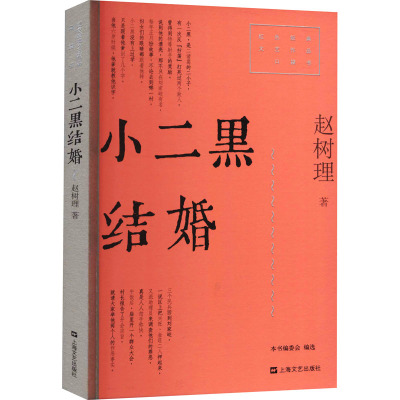 小二黑结婚(红色经典文艺作品口袋书)