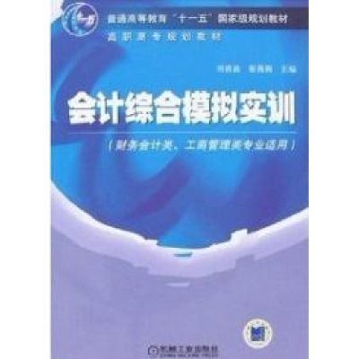 正版新书]会计综合模拟实训刘喜波 崔莉莉9787111193234