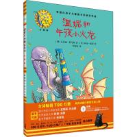 温妮和午夜小火龙(温妮女巫魔法绘本:精装珍藏版)