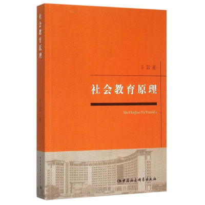[M]社会教育原理-9787516169186