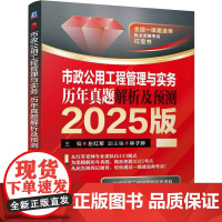 市政公用工程管理与实务 历年真题解析及预测 2025版 左红军 一建 级建造师考试 等级考试 建造师考