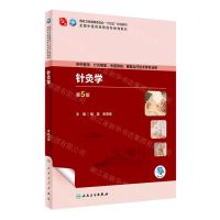 [N]针灸学(供中医学针灸推拿中医骨伤康复治疗技术等专业用第5版全国中医药高职高专教育教材)-9787117349307