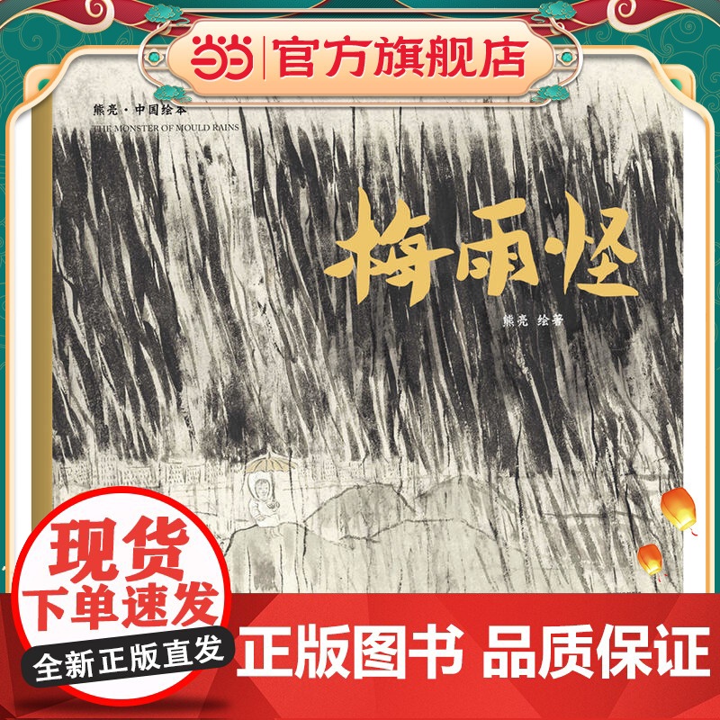 梅雨怪(2018新版,中国首位国际安徒生插画奖短名单入围者熊亮作品,故事与画面浑然天成的专业级绘本。)