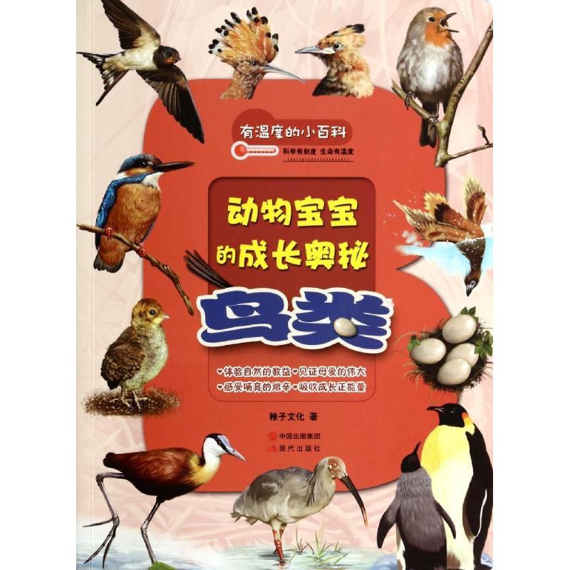 正版新书]动物宝宝的成长奥秘(鸟类)稚子文化9787514325539