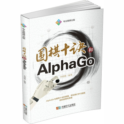 围棋十诀和AlphaGo李珺豪编文教文轩网